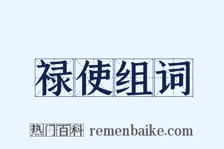 禄使组词是什么意思的图片
